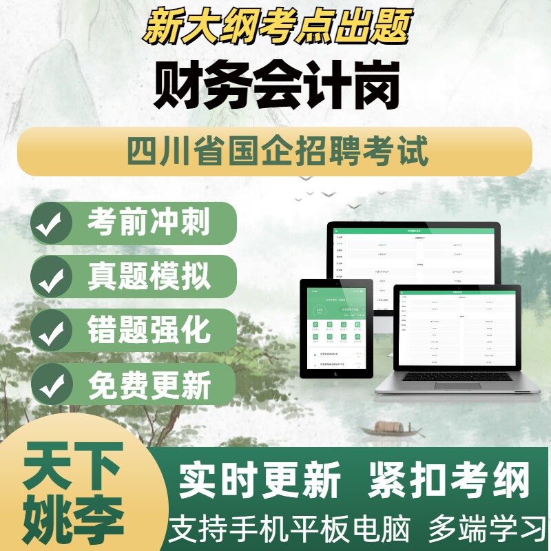 财务会计岗2026年四川省国企招聘考试模考章节练习APP题库