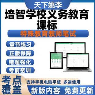 2026特殊教育教师学科理论 培智学校义务教育课程标准题库