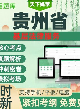 贵州省2026基层法律服务工作者考试题库资料历年真题考试考题覆盖