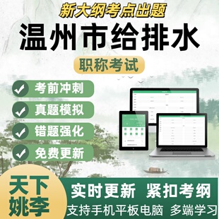 温州市给排水专业工程师理论职称考试题库建筑工程管理结构题库