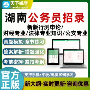 2026湖南公务员新版行测申论省市县乡行政执法公安财经专业考试题