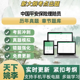 2026年中国平安保险理赔员模拟考试章节练习题库APP软件