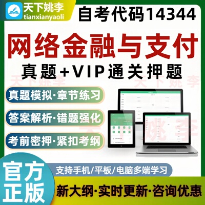 自考14344网络金融与支付本科专科考试题库真题模拟通关押题