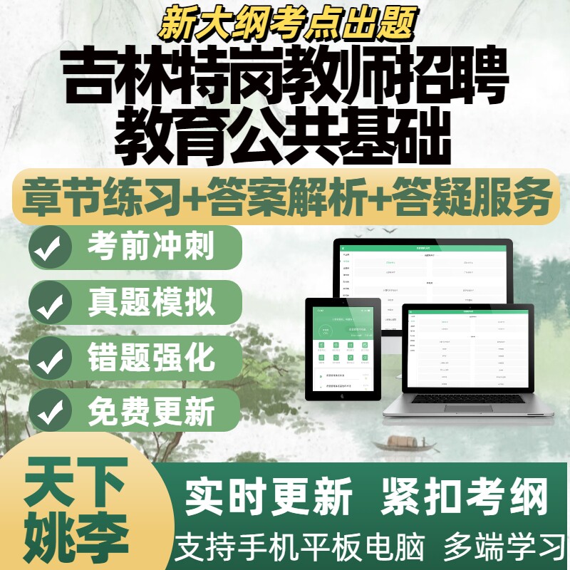 2026年吉林特岗教师招聘教育公共基础电子题库刷题APP备考资料