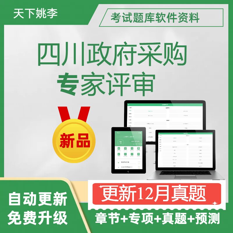 政府采购评审专家2026四川政府采购评审专家考试历年真题章节练习