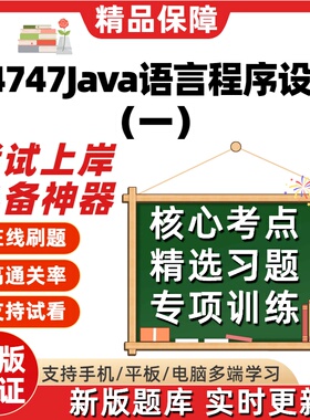 江苏自考04747Java语言程序设计一专升本在线刷题精选试题库软件
