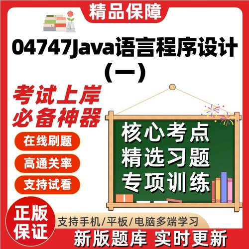 江苏自考04747Java语言程序设计一专升本在线刷题精选试题库软件