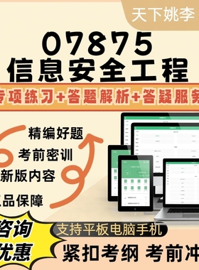2026高等教育自考07875信息安全工程考试题模拟题库