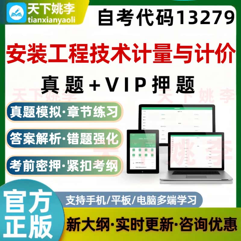 自考13279安装工程技术计量与计价考试题库预测押题刷题软件资料