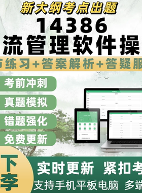 自考14386_物流管理软件操作考试章节练习历年真题APP电子题库