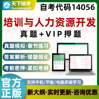 自考江苏14056js培训与人力资源开发考试非教材真题库预测押题