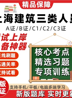 新版上海建筑安全员三类人员A证B证C1C2C3证安管人员考试题库软件