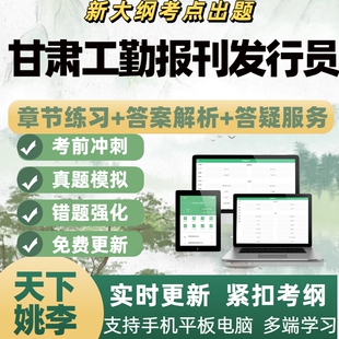 2026年甘肃工勤报刊发行员技能岗位电子题库刷题APP备考资料