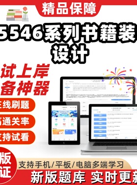 自考05546系列书籍装帧设计专升本在线刷题精选题库考试题库软件