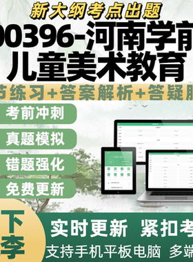 自考00396河南学前儿童美术教育考试练习历年真题APP电子题库