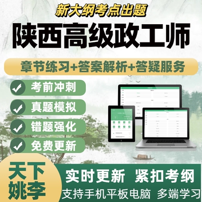 2026年陕西高级政工师考试题库电子题库刷题APP备考资料