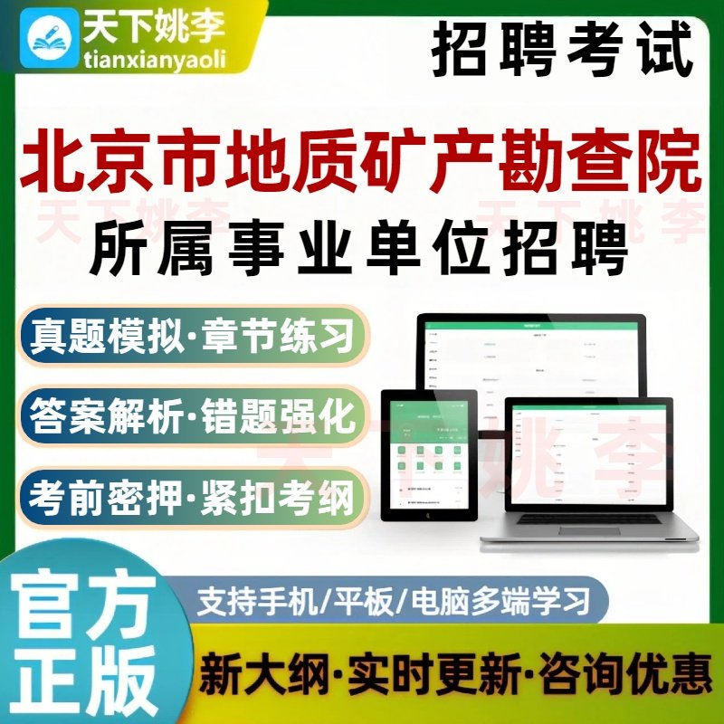 北京市地质矿产勘查院所属事业单位招聘考试题库培训资料历年真题