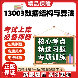 自考13003数据结构与算法专升本在线刷题精选题库考试题库软件