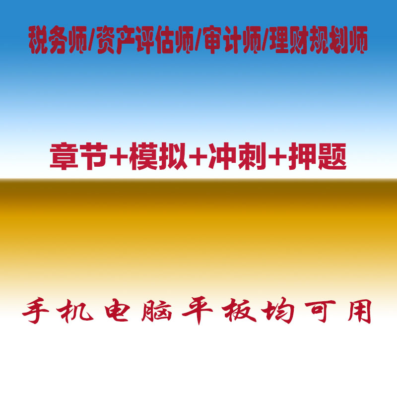 2026税务师资产评估师审计师理财规划师职称考试真题库押题软件图片