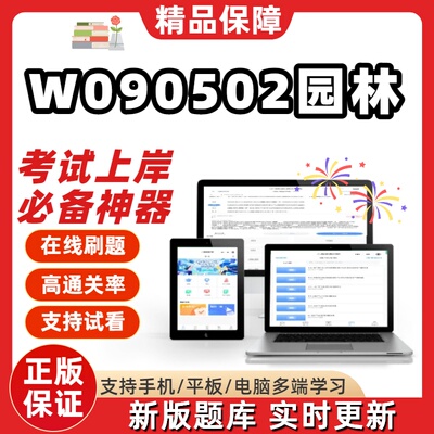 四川W090502园林06640本科06637自考07435考试05883题库06045软件