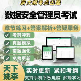 2026年数据安全管理员考试模拟考试电子题库刷题APP备考资料