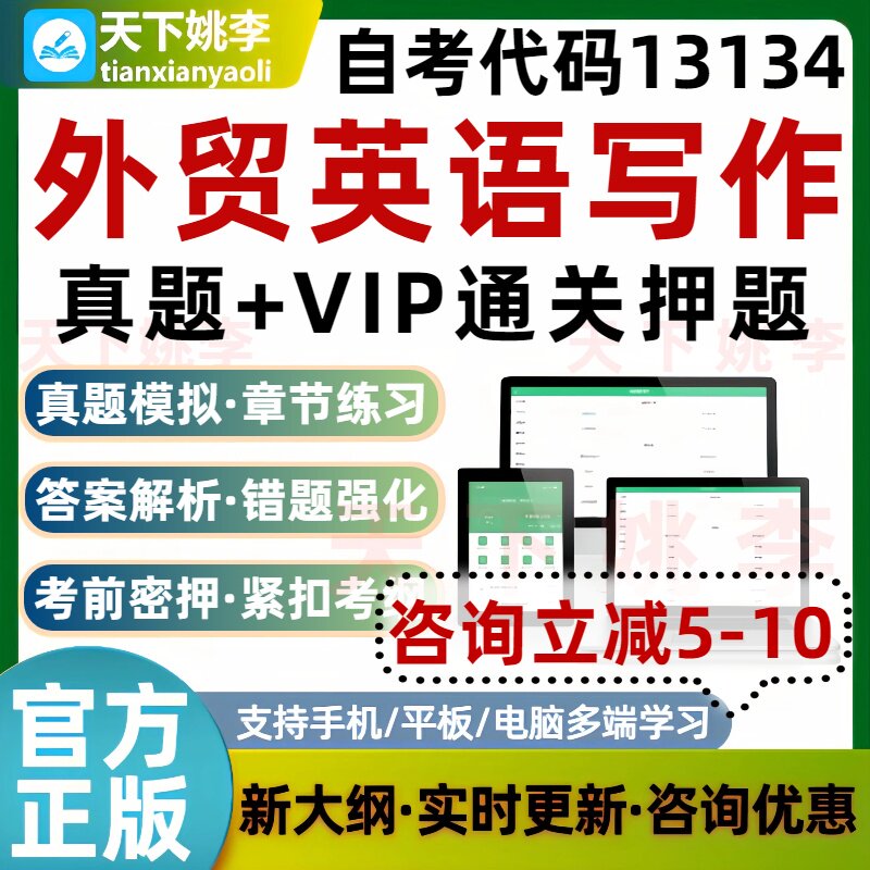 自考13134外贸英语写作本科专科考试题库真题通关习题培训资料