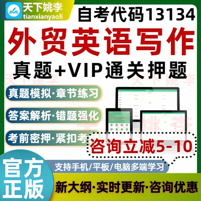 自考13134外贸英语写作本科专科考试题库真题通关习题培训资料