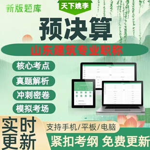 预决算2026山东建筑专业职称历年真题核心考点真题解析考点覆盖