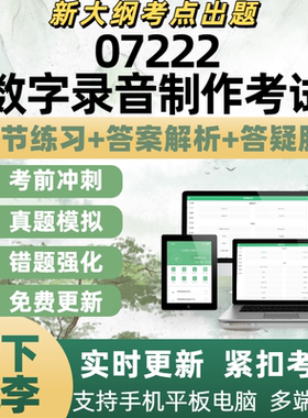 自考07222数字录音制作考试模拟考试题库章节练习历年真题APP题库