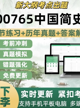 00765中国简史考试题自学考试题库章节练习历年真题考试考点覆盖