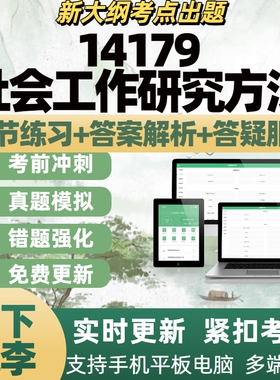 自考14179社会工作研究方法自学考试题库章节练习历年真题APP题库