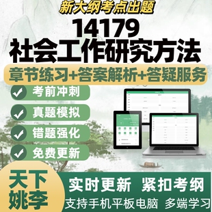 自考14179社会工作研究方法自学考试题库章节练习历年真题APP题库