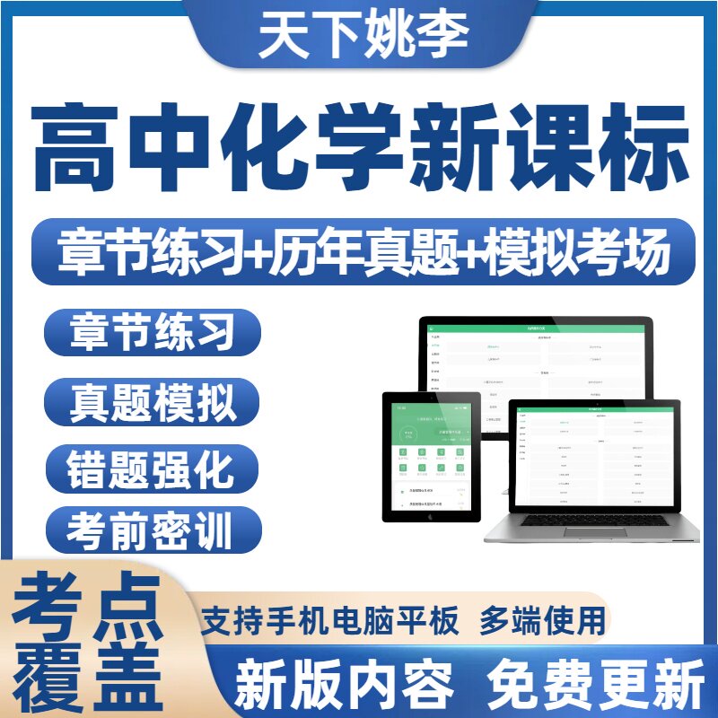 化学高中新课标普通高中新课程标准学习资料历年真题库备考题