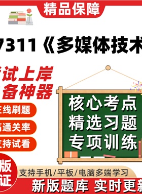 自考07311多媒体技术专升本科在线刷题精选题库考试题库软件