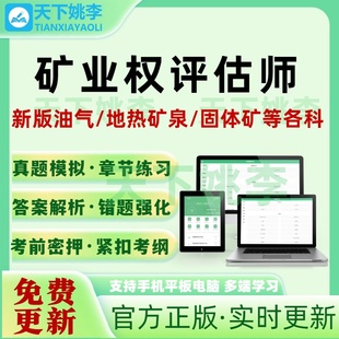 2026矿业权评估师职业资格考试题库网课押题油气地热矿泉水固体矿