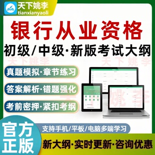 2026年初级中级银行从业资格证考试题库银从资料历年真题刷题软件