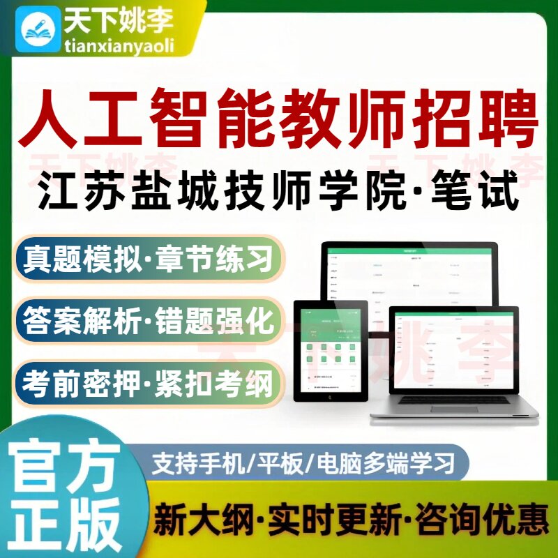 江苏盐城技师学院人工智能教师招聘考试题库笔试模拟练习培训资料