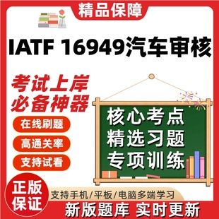 CCAA注册审核内审员IATF16949汽车行业质量管理体系在线刷题题库