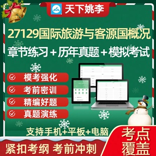 自考27129国际旅游与客源国概况2026自学考试历年真题库章节练习