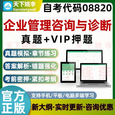 自考08820企业管理咨询与诊断考试题库历年真题预测押题培训资料