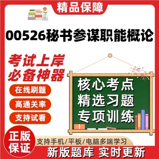 江苏自考00526秘书参谋职能概论专升本在线刷题精选考试题库软件