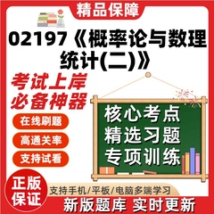 自考02197概率论与数理统计二专升本科在线刷题题库考试题库软件