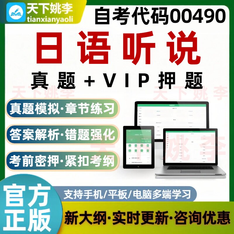 自考00490日语听说考试题库历年真题预测押题模拟学习培训资料