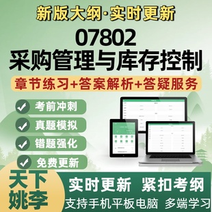 2026年07802采购管理与库存控制自考本科专科考试题库新大纲题库