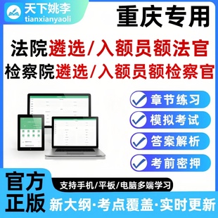 2026重庆法院检察院公开遴选员额法官检察官入额题库笔试面试真题