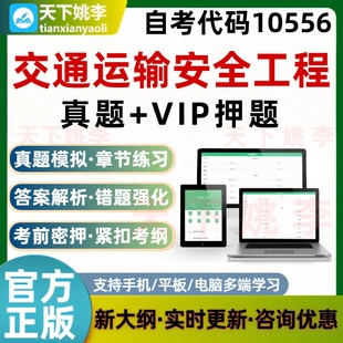自考10556交通运输安全工程考试题库历年真题预测押题培训资料