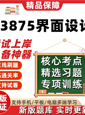 自考13875界面设计专升本科在线刷题精选题库考试题库软件