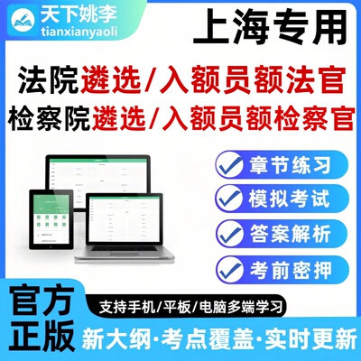2026上海法院检察院公开遴选员额法官检察官入额题库笔试面试真题