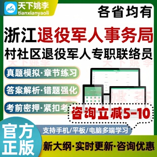 2026浙江退役军人事务局村社区退役军人专职联络员考试题库真题