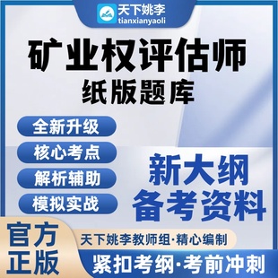 2026矿业权评估师考试纸版题库打印资料考试资料考前冲刺题